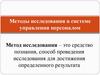 Методы исследования в системе управления персоналом