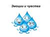 Эмоции и чувства