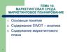 Маркетинговая среда и планирование. (Тема 10)
