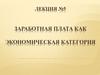 Заработная плата, как экономическая категория