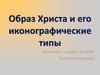 Образ Христа и его иконографические типы