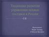 Тенденции развития управления цепями поставок в России