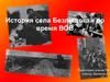 История села Безлюдовки во время ВОВ