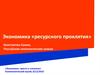 Экономика «ресурсного проклятия»