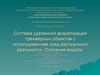 Система удаленной визуализации трехмерных объектов с использованием сред виртуальной реальности. Описание модели