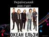 Український рок-гурт «Океан Ельзи»