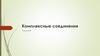 Комплексные соединения