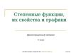 Степенные функции, их свойства и графики (11 класс)