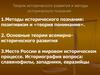 Теории исторического развития и методы исторического познания