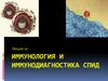 Иммунология и иммунодиагностика. СПИД