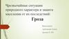 Чрезвычайные ситуации природного характера и защита населения от их последствий: гроза