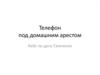 Телефон под домашним арестом. Кейс по делу Семченко
