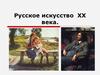 Русское искусство XX века