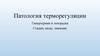 Патология терморегуляции. Гипертермия и лихорадка
