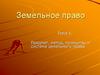 Предмет, метод, принципы и система земельного права