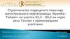 Строительство подводного перехода магистрального нефтепровода «Куюмба-Тайшет»