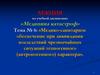 Медико-санитарное обеспечение при ликвидации последствий чрезвычайных ситуаций техногенного (антропогенного) характера