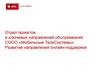 «Мобильные ТелеСистемы» Развитие направления онлайн-поддержки