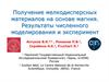Получение мелкодисперсных материалов на основе магния. Результаты численного моделирования и эксперимент