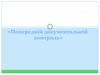 Попередній документальній контроль