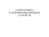 Схемотехника телекоммуникационных устройств