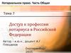Доступ к профессии нотариуса. (Тема 7)