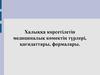 Халыққа көрсетілетін медициналық көмектің түрлері, қағидаттары, формалары