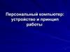 Персональный компьютер: устройство и принцип работы