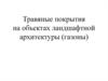 Травяные покрытия на объектах ландшафтной архитектуры (газоны)