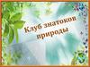Клуб знатоков природы