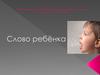 Развитие речи ребенка