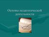 Основы педагогической деятельности