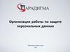 Организация работы по защите персональных данных