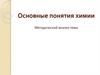 Основные понятия химии