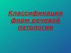 Классификация форм речевой патологии
