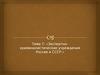 Экспертнокриминалистические учреждения России и СССР.. (Тема 7)