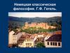 Немецкая классическая философия. Г.Ф. Гегель
