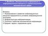 Введение. Экономическая информация и информационные процессы в организационно-экономической сфере