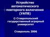 Устройство автоматического повторного включения(АПВ)