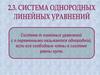 Система однородных линейных уравнений