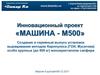 Инновационный проект "Машина - М500"