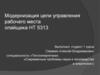 Модернизация цепи управления рабочего места опайщика НТ 5313
