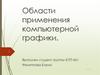 Области применения компьютерной графики