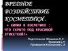 Вредное воздействие косметики. Химия в косметике
