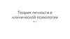Теория личности в клинической психологии