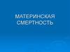 Материнская смертность