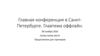 Конференция. Главтема оффлайн. Предложение для партнеров