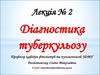 Діагностика туберкульозу. (Лекція 2)