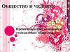 Общество и человек. Происхождение человека и становление общества