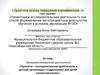 Аттестационная работа. Проектно-исследовательская деятельность в детской организации «Содружество» для детей начальной школы